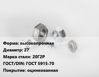 Гайка высокопрочная D=27 Сталь: 20Г2Р ГОСТ 5915-70 оцинкованная, тонна цена от 223875 ₼ / кг, где купить, условия доставки в Баку и Бакинская области
